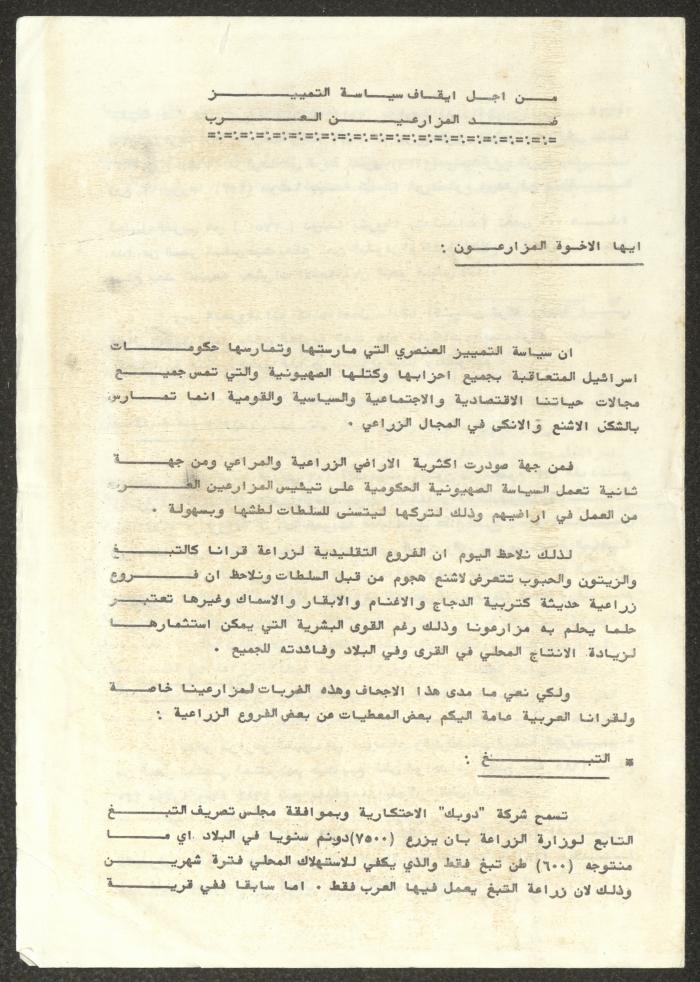 بيان من الجبهة الديمقراطية يندد بالتمييز ضد المزارعين العرب، 1987
