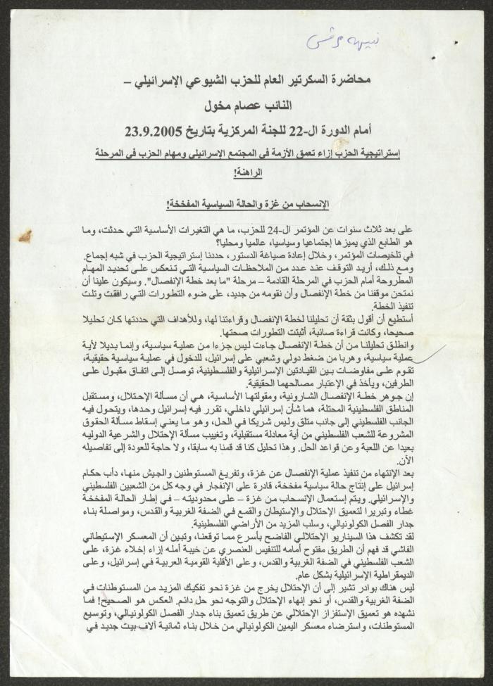 محاضرة السكرتير العام للحزب الشيوعي الإسرائيلي، النائب عصام المخول، 2005