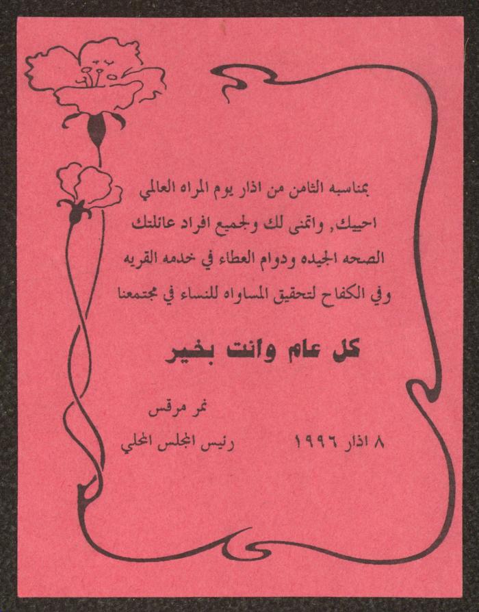 تهنئة بمناسبة يوم المرأة من نمر مرقس، 1996