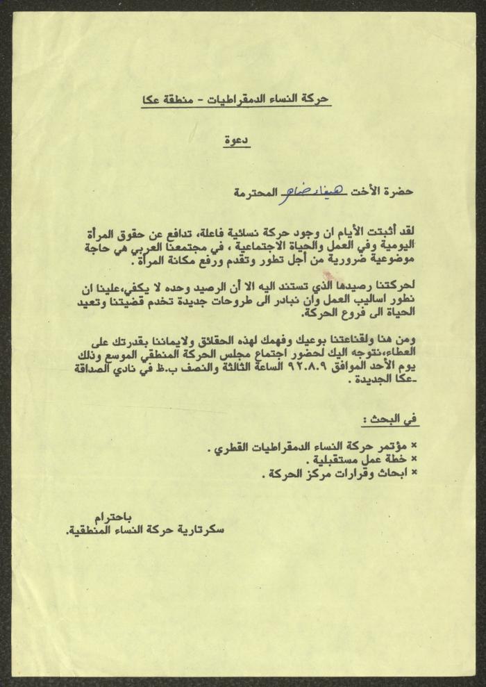 دعوة من حركة إتحاد النساء الديمقراطيات إلى هيفاء ضاهر