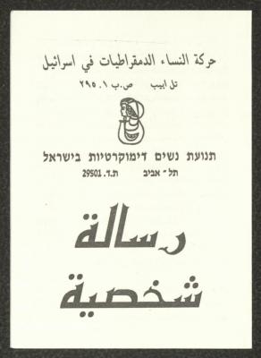 A Personal Message on the Democratic Women’s Movement in Israel