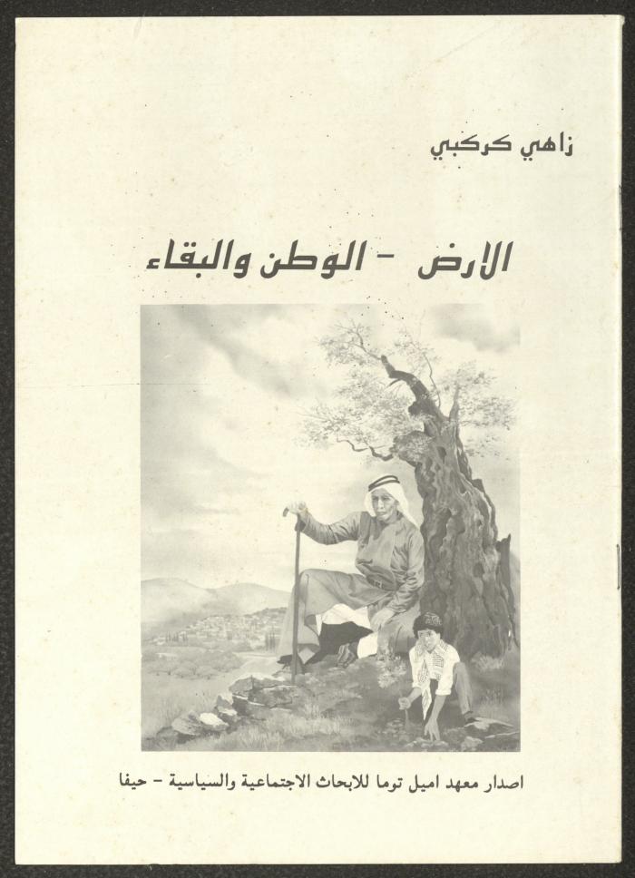 "الأرض- الوطن والبقاء"، كتاب لزاهي كركبي، 1994