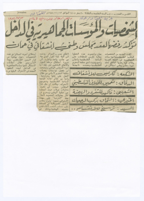"الشخصيات والمؤسسات الجماهيرية في الداخل نؤكد رفضها لعقد مجلس وطني انشقاقي في عمّان"، قصاصة من جريدة الميثاق، 13 تشرين ثاني 1984