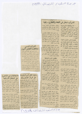 "إضراب شامل في الضفة والقطاع"، قصاصات من جريدة الشعب، 1979