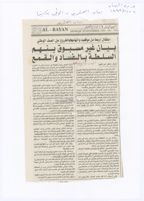 "An Unprecedented Statement Accusing PA of Corruption and Suppression", a Clipping from al-Bayan Newspaper,  29 November 1999