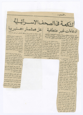 "الشكعة في الصحف الإسرائيلية"، قصاصة من جريدة الشعب، تشرين ثاني 1979