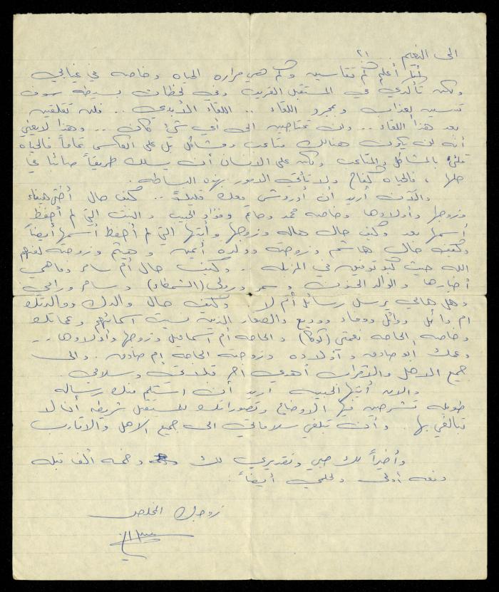 A Letter from Hisham Halawani to His Wife, 1979
