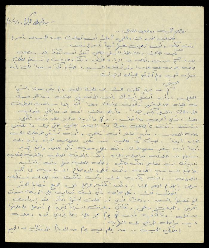 A Letter from Hisham Halawani to His Wife, 1979
