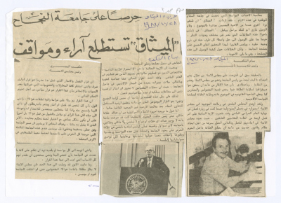 "حرصاً على جامعة النجاح، "الميثاق" تستطلع آراء ومواقف"، قصاصة من جريدة الميثاق، 28 تشرين أول 1981