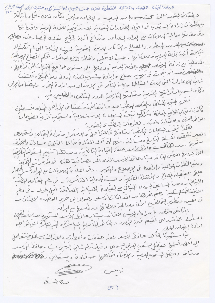 رسالة من بسام الشكعة إلى القيادتين القومية والقطرية لحزب البعث، وقيادة الجبهة الوطنية في سوريا