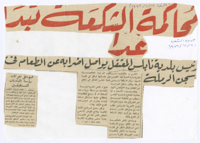 "محاكمة الشكعة تبدأ غداً"، قصاصات من جريدة الشعب، 29 تشرين الثاني 1979
