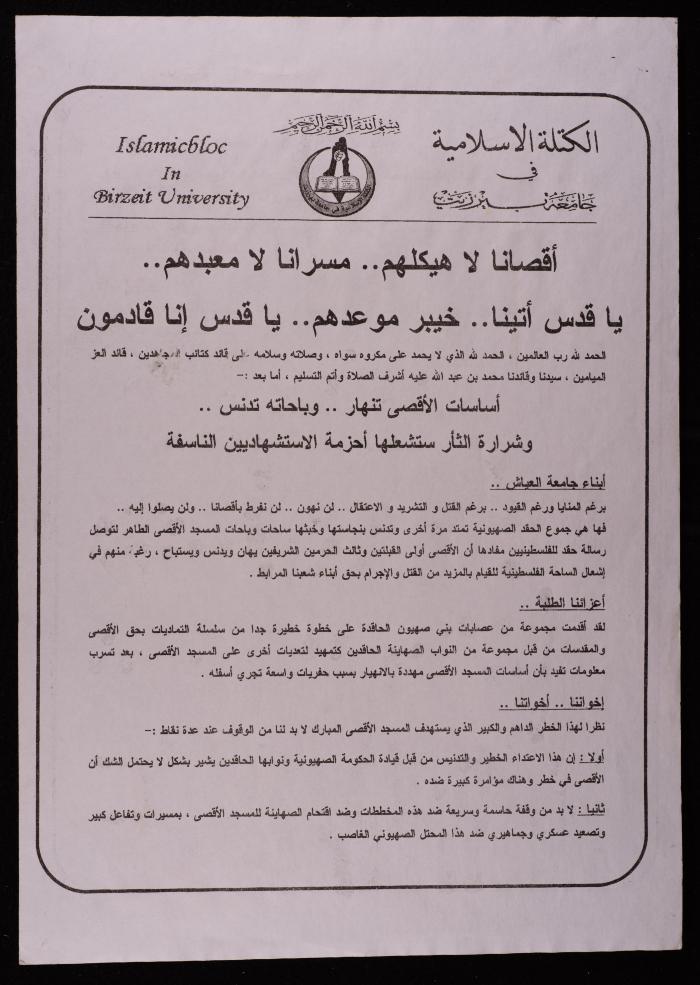 بيان صادر عن الكتلة الاسلامية في جامعة بيرزيت، 26 تشرين الثاني 2007