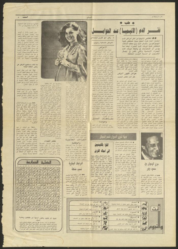 صفحة من جريدة الميثاق، 7 تشرين الأول 1985