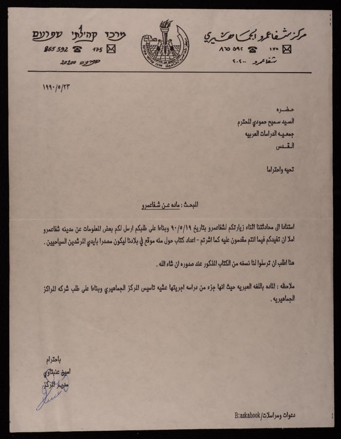 A letter from the Shefa Amr Community Center to  Sameeh Hammoudeh, 23 May 1990