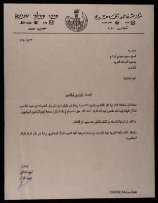A letter from the Shefa Amr Community Center to  Sameeh Hammoudeh, 23 May 1990