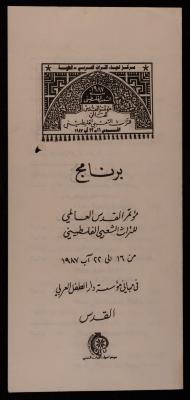 برنامج مؤتمر القدس العالمي للتراث الشعبي الفلسطيني، 16-22 آب 1987