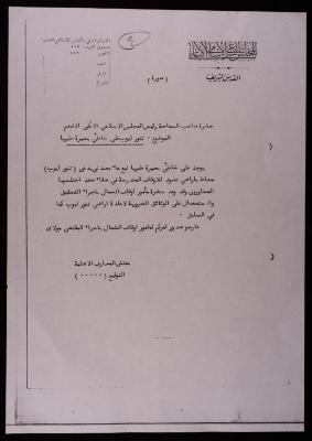 مجموعة مراسلات حول أراضي تنور أيوب