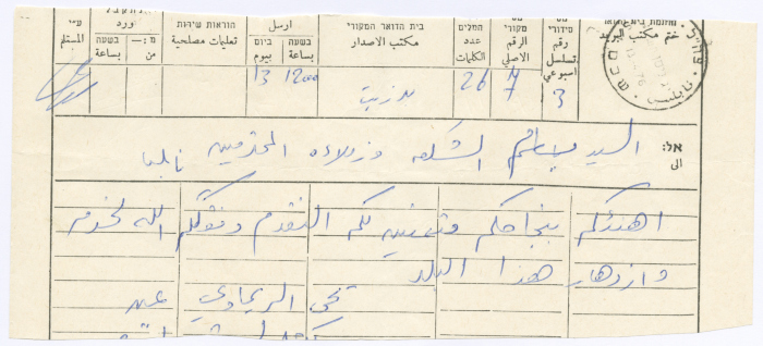 برقية تهنئة من يحيى الريماوي إلى بسّام الشكعة، بيرزيت، 13 نيسان 1976 
