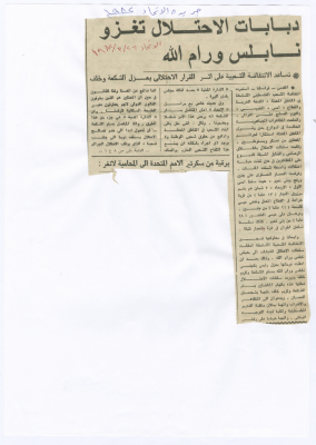 "دبابات الاحتلال تغزو نابلس ورام الله"، قصاصة من جريدة الاتحاد، 26 آذار 1982