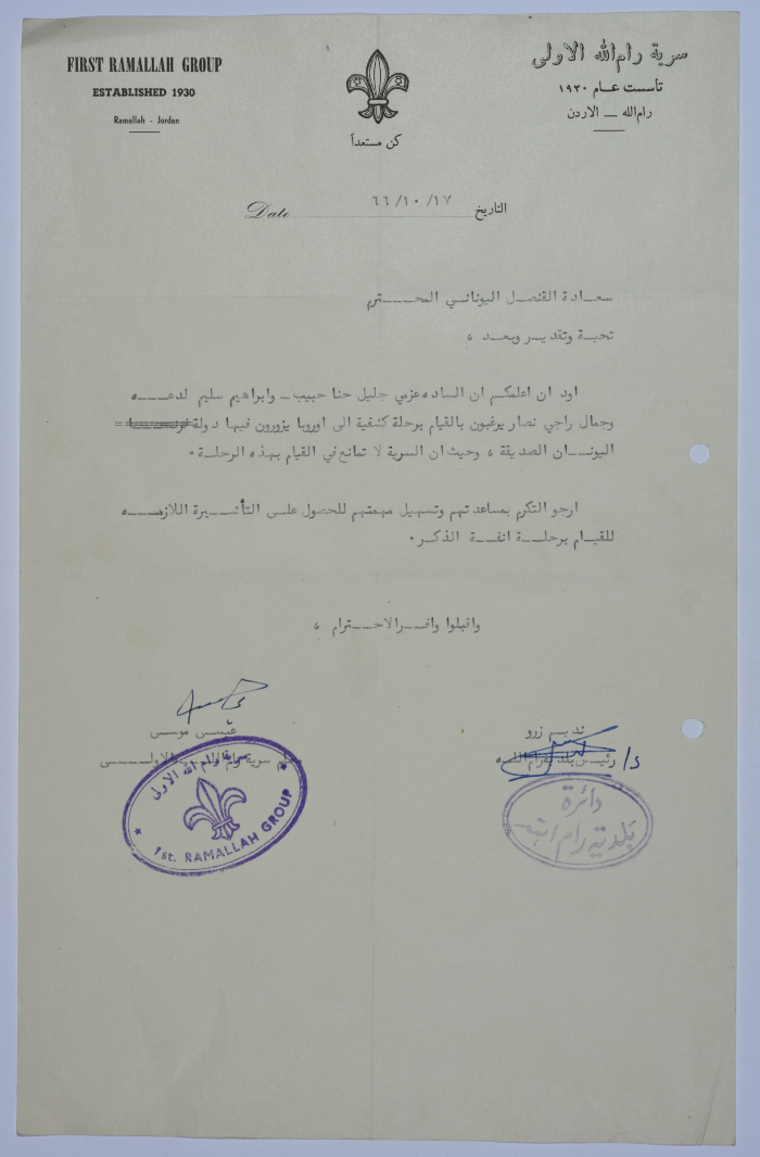 رسالة من سرية رام الله الأولى للقنصل اليوناني