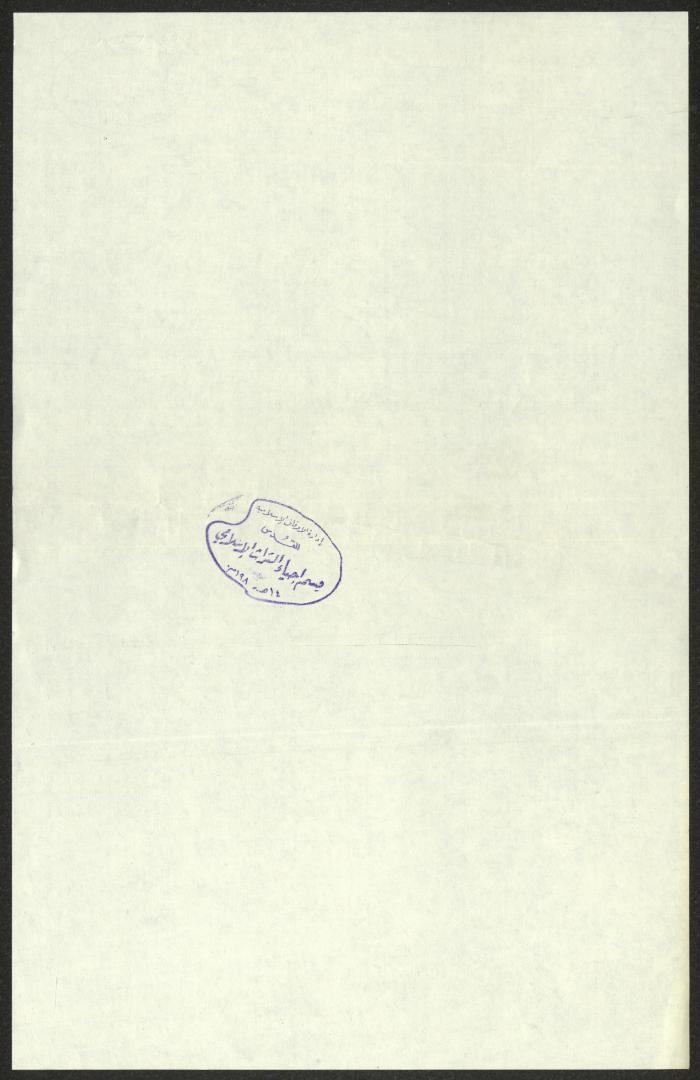 A Letter from the Sheikh Bureik Village Elders to the Supreme Islamic Sharia Council, 1925
