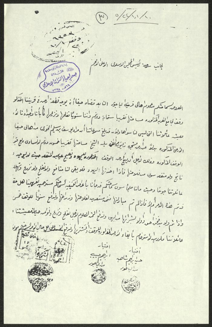 رسالة من أهالي قرية الياجور إلى رئيس المجلس الإسلامي الأعلى