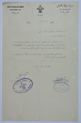 رسالة من سرية رام الله الأولى للقنصل اليوناني