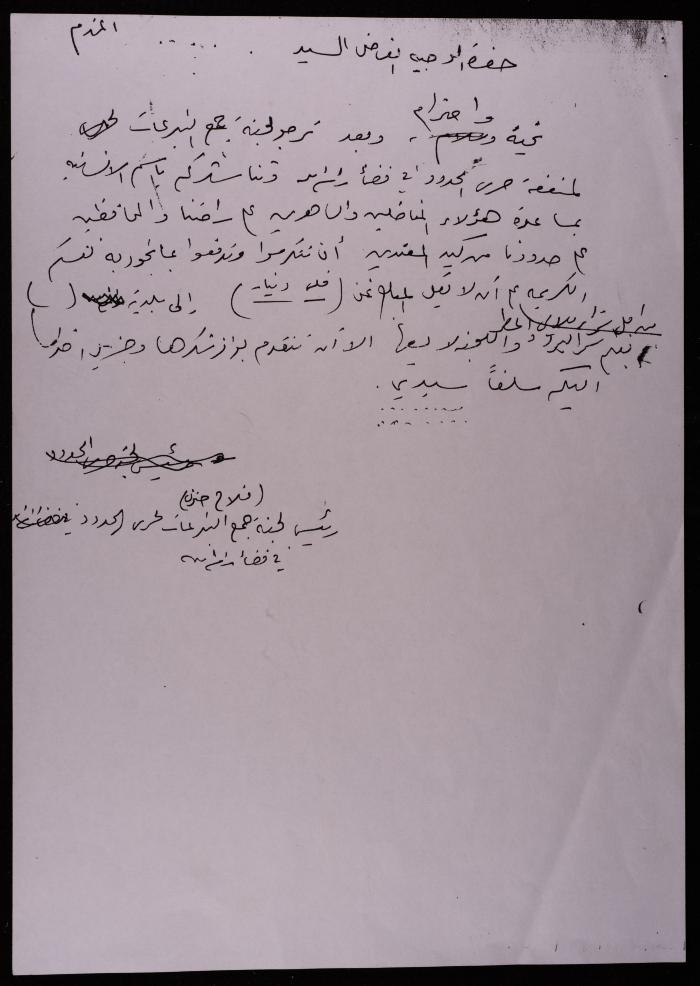 A Fundraising Letter for the Border Guard from Falah Hanoun, Ramallah