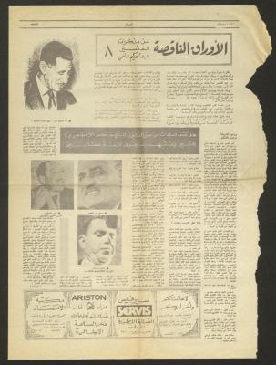  الصفحة الخامسة والسادسة لجريدة الميثاق،21 تشرين الأول 1985