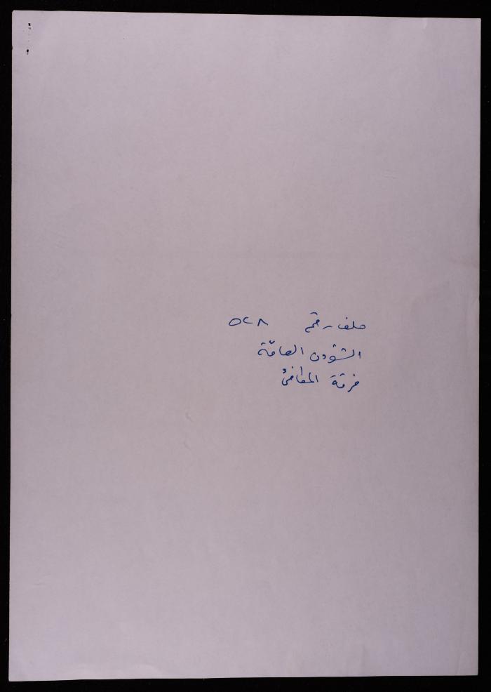 A Fundraising Letter for the Border Guard from Falah Hanoun, Ramallah