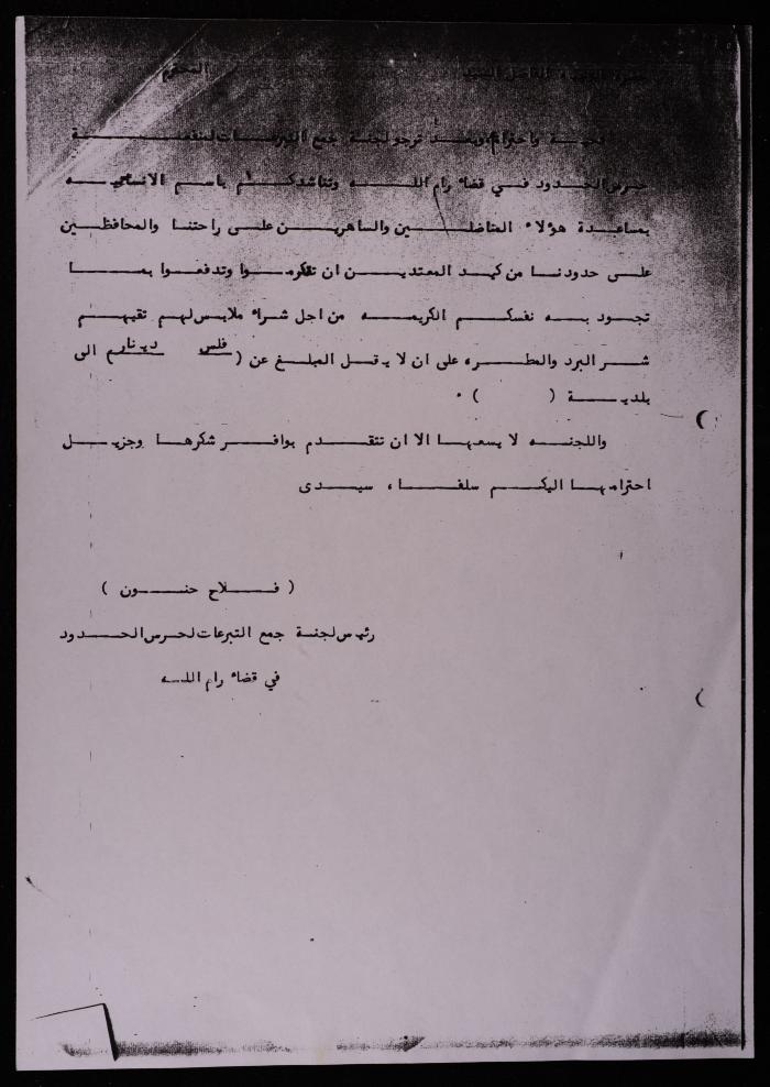 A Fundraising Letter for the Border Guard from Falah Hanoun, Ramallah