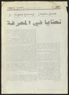توضيحات حول مقال قضايا في المعرفة، لسميح حمودة، 3 شباط 2001