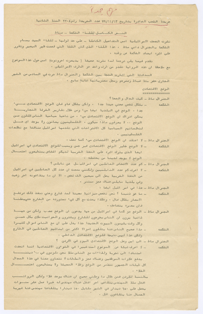 The full text of the meeting between Bassam Shakaa and the Zionist General Danny Matt, quoting the newspaper Yedioth Ahronoth