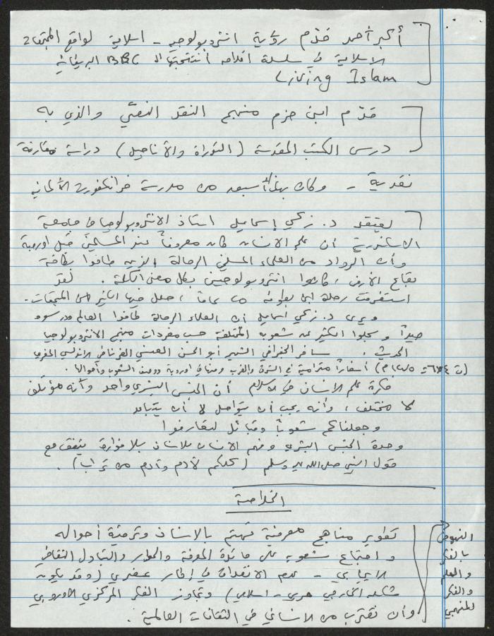 A Draft of  Sameeh Hammoudeh's Research on Islamic and Western Curricula