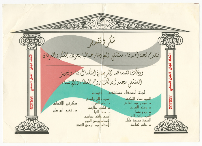 A certificate of appreciation given to the shareholders who contributed in the construction of Al-Awda hospital in Jabalia