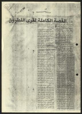 "القصة الكاملة لقرى اللطرون"، مقال بقلم أميرة حسن، جريدة الشعب، 13 تشرين الأول 1986