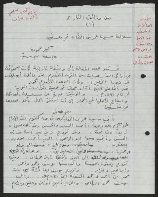 "سلالة عمر بن الخطاب في فلسطين"، مسودة مقال لسميح حمودة