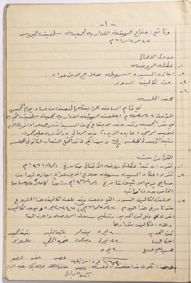 محضر اجتماع الهيئة الإدارية لجمعية سلفيت النسائية الخيرية بتاريخ 27\5\1976