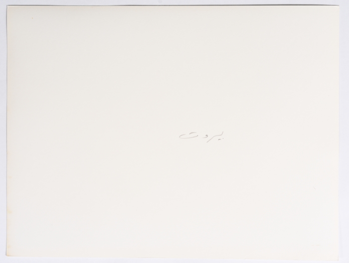 ضحايا القصف خلال حرب المخيمات، بيروت، 1985ـ 1988