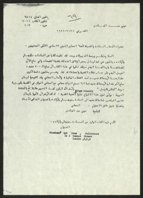 A Letter from Aouni Abdel-Hadi to the Supreme Islamic Sharia Council, 11 September 1946 