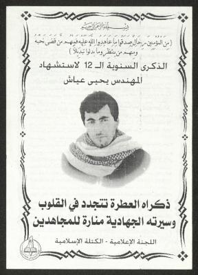 "The 12th Annual Anniversary of the Engineer Yahya Ayyash