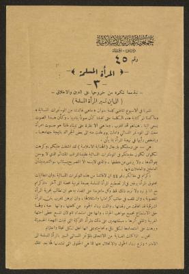 "المرأة المسلمة"، منشور صادر عن جمعية الهداية الإسلامية، دمشق، 19 آب 1935