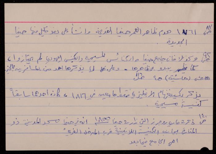 ملاحظات واقتباسات لسميح حمودة حول مساجد حيفا