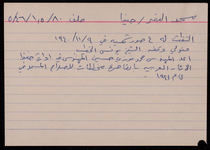 ملاحظات واقتباسات لسميح حمودة حول مساجد حيفا