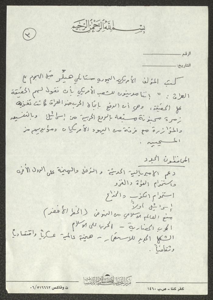 Notes on a Lecture at al-Omari Mosque, al-Bireh