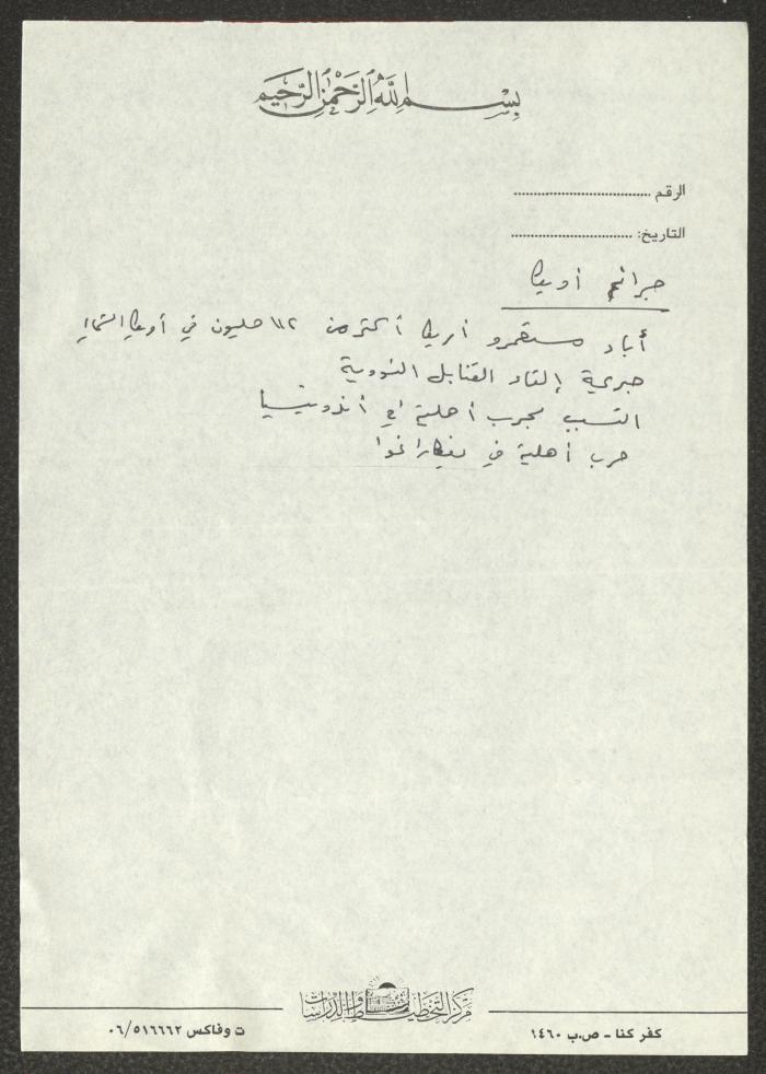 Notes on a Lecture at al-Omari Mosque, al-Bireh