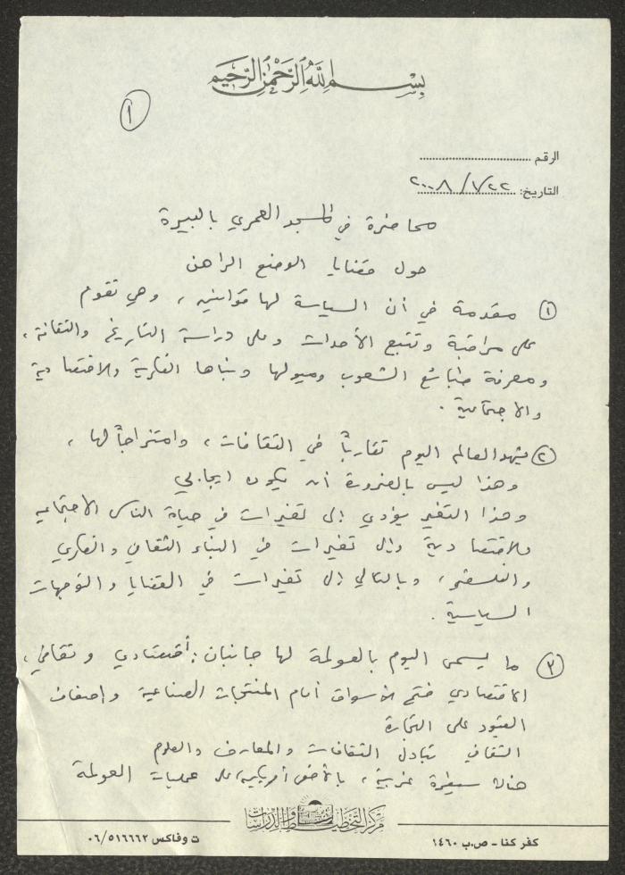 Notes on a Lecture at al-Omari Mosque, al-Bireh
