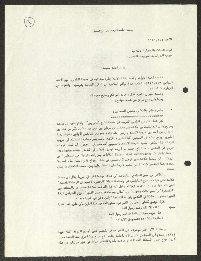 تقرير زيارة ميدانية لسميح حمودة، 3 آب 1986