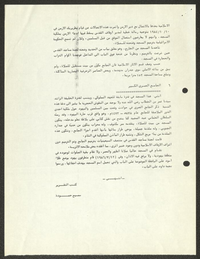 تقرير زيارة ميدانية لسميح حمودة، 3 آب 1986