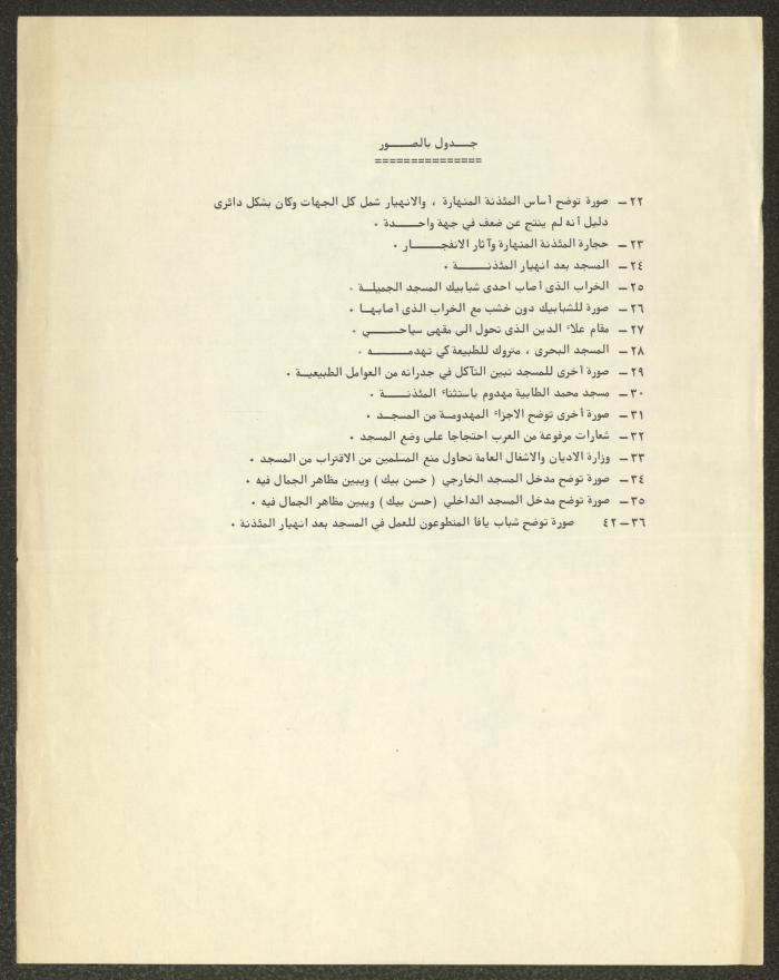 مسجد حسن بيك، اقتباسات وملاحظات، 1983-1984